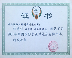 2001年中国国际农业博览会名牌产品