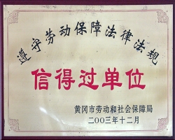 2003信得过单位-黄冈市劳动局