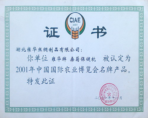 2001年中国国际农业博览会名牌产品.jpg